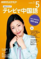 NHKテレビ 中国語！ナビ 2015年5月号 表紙