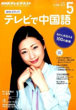 NHKテレビ 中国語！ナビ 2015年5月号 (発売日2015年04月18日) 表紙