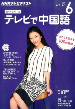 NHKテレビ 中国語！ナビ 2015年6月号 (発売日2015年05月18日) 表紙