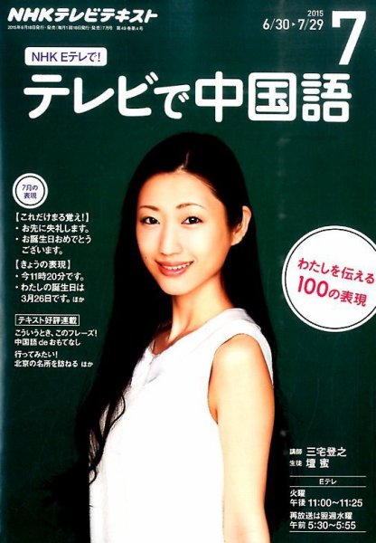 NHKテレビ 中国語！ナビ 2015年7月号 (発売日2015年06月18日) 表紙