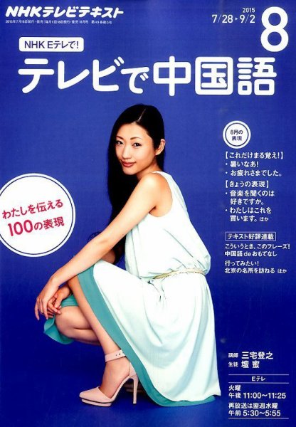 NHKテレビ 中国語！ナビ 2015年8月号 (発売日2015年07月18日) 表紙