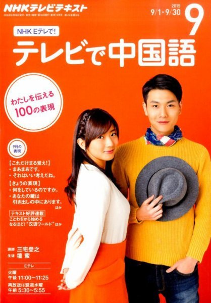 NHKテレビ 中国語！ナビ 2015年9月号 (発売日2015年08月18日) 表紙