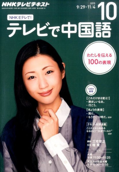 NHKテレビ 中国語！ナビ 2015年10月号 (発売日2015年09月18日) 表紙
