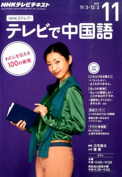 NHKテレビ 中国語！ナビ 2015年11月号 (発売日2015年10月18日) 表紙