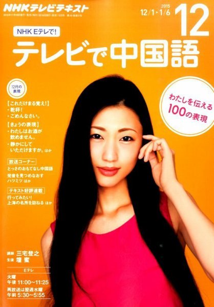 NHKテレビ 中国語！ナビ 2015年12月号 (発売日2015年11月18日) 表紙