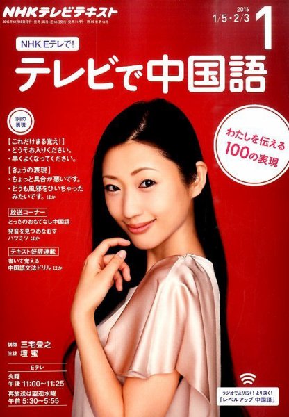 NHKテレビ 中国語！ナビ 2016年1月号 (発売日2015年12月18日) 表紙