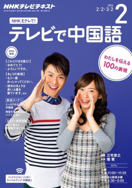 NHKテレビ 中国語！ナビ 2016年2月号 (発売日2016年01月18日) 表紙