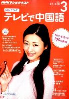 NHKテレビ 中国語！ナビ 2016年3月号 表紙