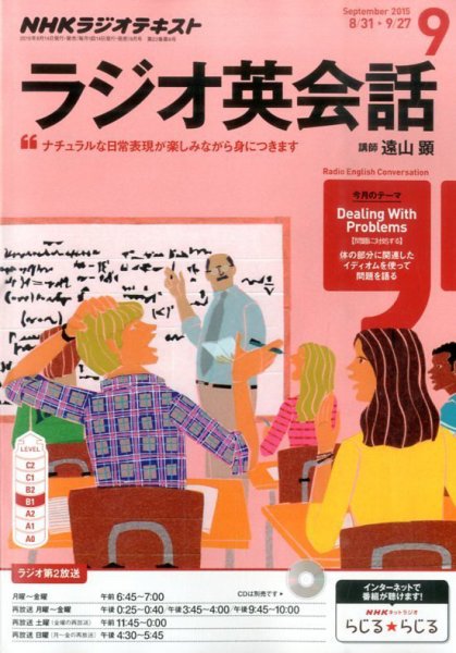 NHKラジオ ラジオ英会話 2015年9月号 (発売日2015年08月10日) 表紙