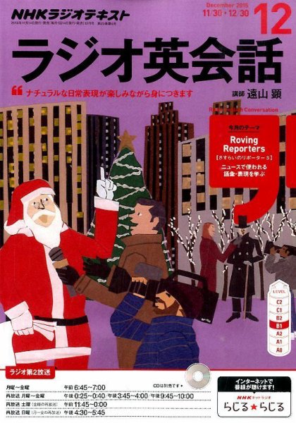 NHKラジオ ラジオ英会話 2015年12月号 (発売日2015年11月14日) 表紙