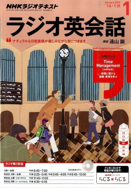 NHKラジオ ラジオ英会話 2016年1月号 (発売日2015年12月14日) | 雑誌