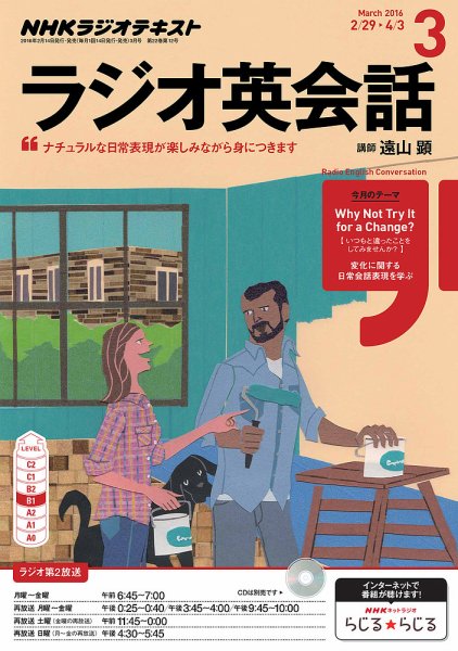 NHKラジオ ラジオ英会話 2016年3月号 (発売日2016年02月14日) 表紙