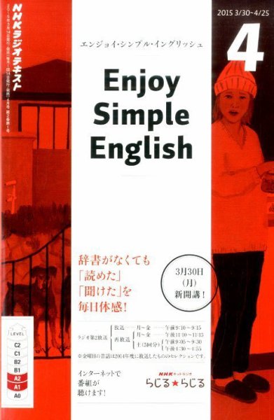 NHKラジオ エンジョイ・シンプル・イングリッシュ 2015年4月号 (発売日2015年03月14日) 表紙