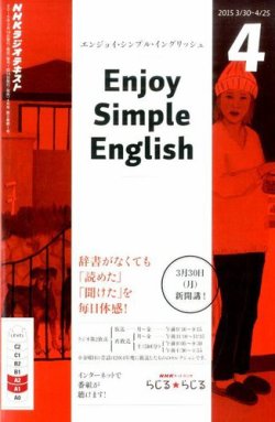 Nhkラジオ エンジョイ シンプル イングリッシュ 2015年4月号 2015年03月14日発売 雑誌 定期購読の予約はfujisan