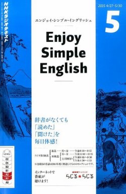 NHKラジオ エンジョイ・シンプル・イングリッシュ 2015年5月号 (発売日2015年04月14日) | 雑誌/定期購読の予約はFujisan