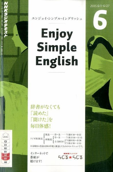 NHKラジオ エンジョイ・シンプル・イングリッシュ 2015年6月号 (発売日2015年05月14日) 表紙