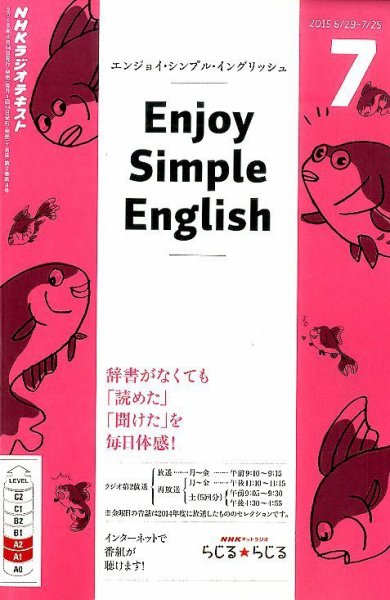 NHKラジオ エンジョイ・シンプル・イングリッシュ 2015年7月号 (発売日2015年06月13日) 表紙