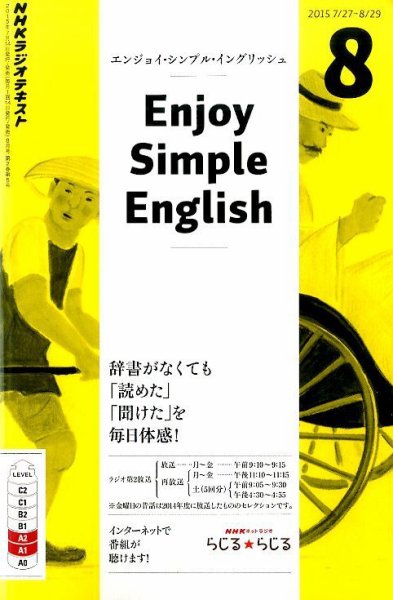 NHKラジオ エンジョイ・シンプル・イングリッシュ 2015年8月号 (発売日2015年07月14日) 表紙