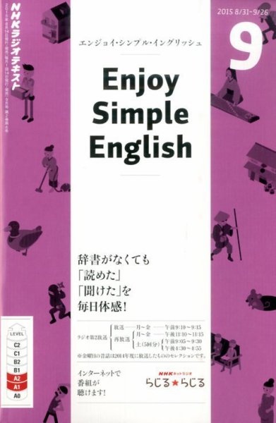 NHKラジオ エンジョイ・シンプル・イングリッシュ 2015年9月号 (発売日2015年08月10日) 表紙