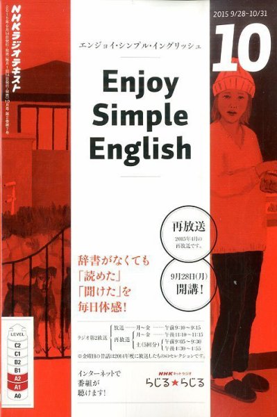 NHKラジオ エンジョイ・シンプル・イングリッシュ 2015年10月号 (発売日2015年09月14日) 表紙