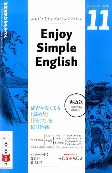 NHKラジオ エンジョイ・シンプル・イングリッシュ 2015年11月号 (発売日2015年10月14日) 表紙
