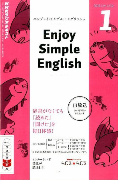 NHKラジオ エンジョイ・シンプル・イングリッシュ 2016年1月号 (発売日2015年12月14日) 表紙