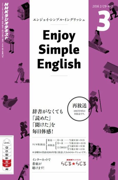 NHKラジオ エンジョイ・シンプル・イングリッシュ 2016年3月号 (発売日2016年02月14日) 表紙