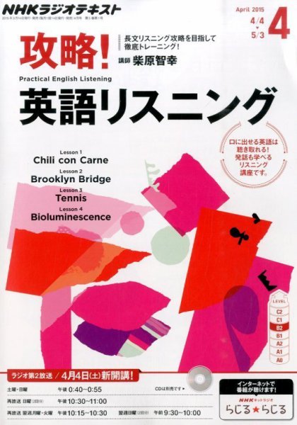 NHKラジオ 攻略！英語リスニング 2015年4月号 (発売日2015年03月14日) 表紙