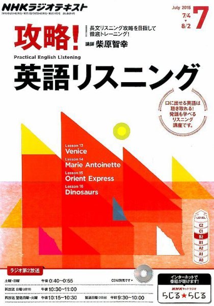 NHKラジオ 攻略！英語リスニング 2015年7月号 (発売日2015年06月13日) 表紙