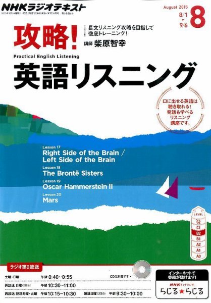 NHKラジオ 攻略！英語リスニング 2015年8月号 (発売日2015年07月14日) 表紙