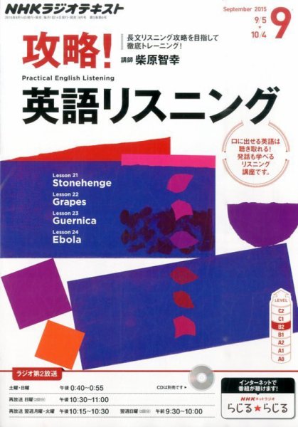 NHKラジオ 攻略！英語リスニング 2015年9月号 (発売日2015年08月10日) 表紙