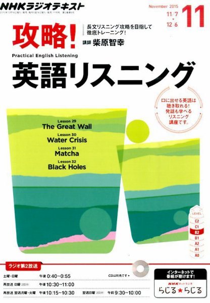 NHKラジオ 攻略！英語リスニング 2015年11月号 (発売日2015年10月14日) 表紙