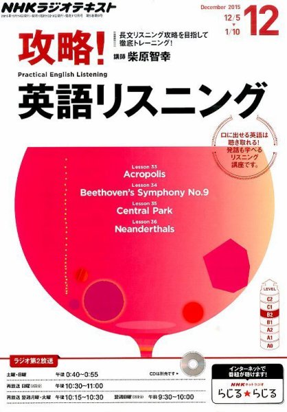 NHKラジオ 攻略！英語リスニング 2015年12月号 (発売日2015年11月14日) 表紙