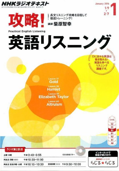 NHKラジオ 攻略！英語リスニング 2016年1月号 (発売日2015年12月14日) 表紙