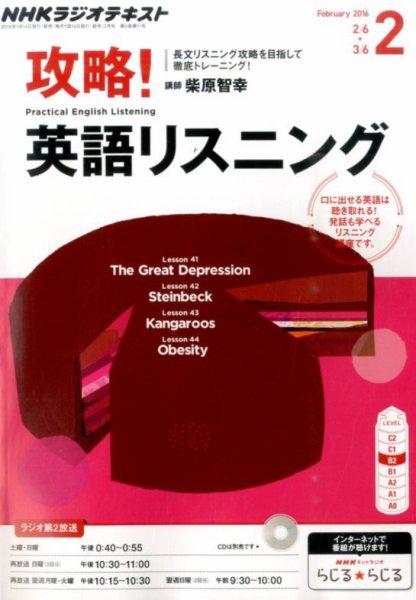 NHKラジオ 攻略！英語リスニング 2016年2月号 (発売日2016年01月14日) 表紙