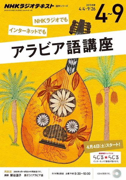 NHKラジオ アラビア語講座 2015年4～9月号 (発売日2015年03月18日) 表紙