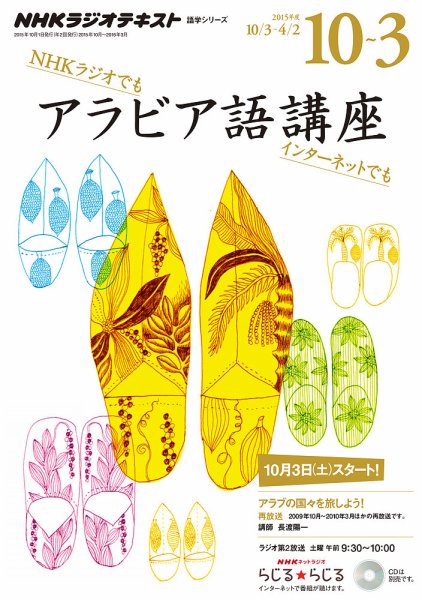 NHKラジオ アラビア語講座 2015年10月～2016年3月号 (発売日2015年09月18日) 表紙