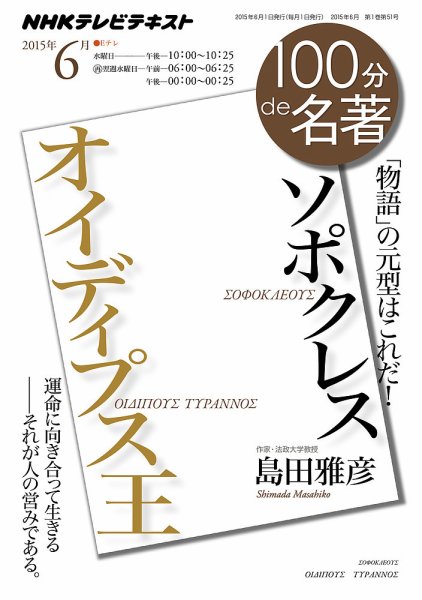 NHK 100分de名著 ソポクレス『オイディプス王』2015年6月 (発売日2015年05月25日) 表紙