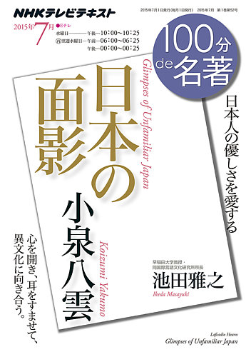 小泉八雲名作選集「明治日本の面影」平川祐弘編 講談社学術文庫