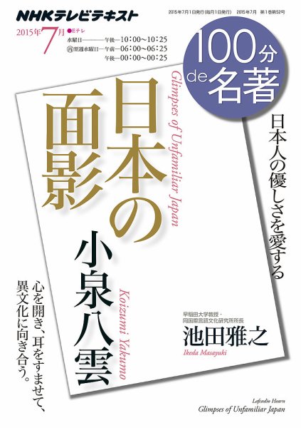 NHK 100分de名著 小泉八雲『日本の面影』2015年7月 (発売日2015年06月25日) 表紙
