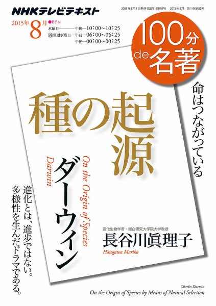 NHK 100分de名著 ダーウィン『種の起源』2015年8月 (発売日2015年07月25日) 表紙
