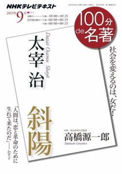 NHK 100分de名著 太宰治『斜陽』2015年9月 (発売日2015年08月25日) 表紙
