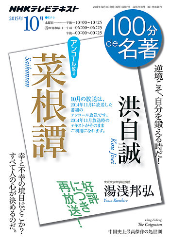 Nhk 100分de名著 洪自誠 菜根譚 15年10月 発売日15年09月25日 雑誌 定期購読の予約はfujisan