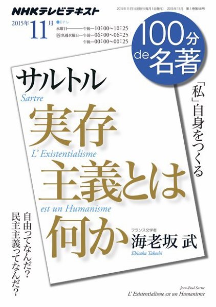 NHK 100分de名著 サルトル『実存主義とは何か』2015年11月 (発売日2015