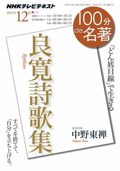 NHK 100分de名著 良寛詩歌集2015年12月 (発売日2015年11月25日) 表紙