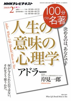 NHK 100分de名著 アドラー『人生の意味の心理学』2016年2月 (発売日2016年01月25日) 表紙