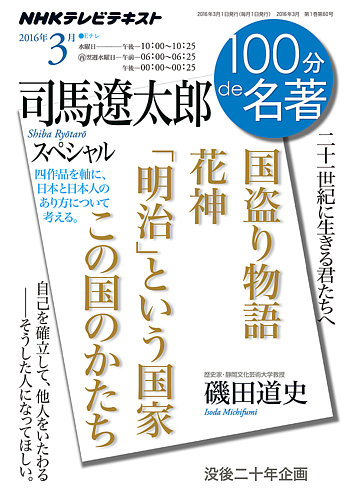 NHK 100分de名著 司馬遼太郎スペシャル2016年3月 (発売日2016年02月25