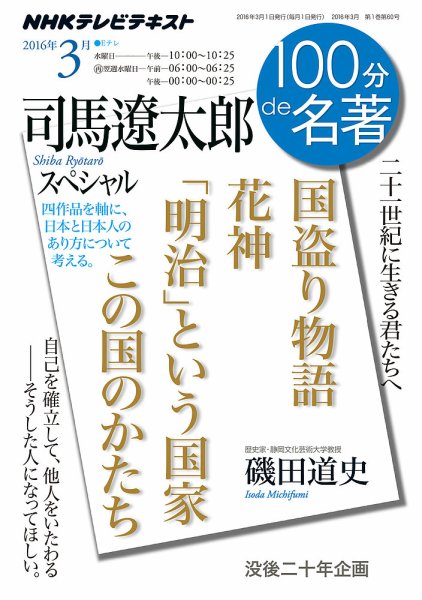 NHK 100分de名著 司馬遼太郎スペシャル2016年3月 (発売日2016年02月25日) 表紙