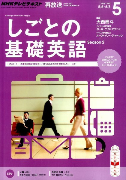 NHKテレビ しごとの基礎英語 2015年5月号 (発売日2015年04月18日) 表紙