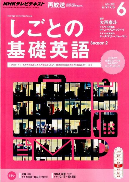 NHKテレビ しごとの基礎英語 2015年6月号 (発売日2015年05月18日) 表紙